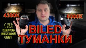 Светодиодные BILED туманки 4300К или 6000К // 150 метров БЛИЖНЕГО света