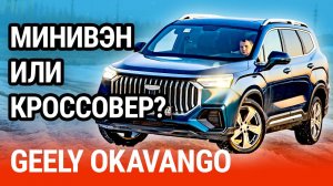 Тест-драйв Geely Okavango: китаец для всей семьи!