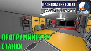 Stationeers Терраформирование Марса #6 Программируем станки. Украшаем производственное помещение