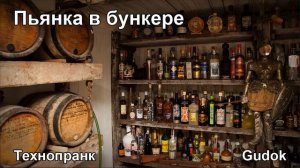Пьянка в бункере | Технопранк
