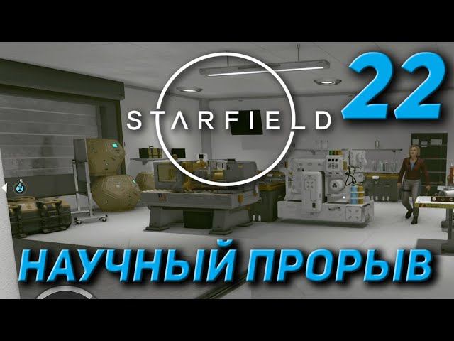 Starfield - Научный прорыв