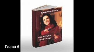 Джиллиан Райли «Ешь меньше. Прекрати переедать» аудиокнига. Глава 6.
