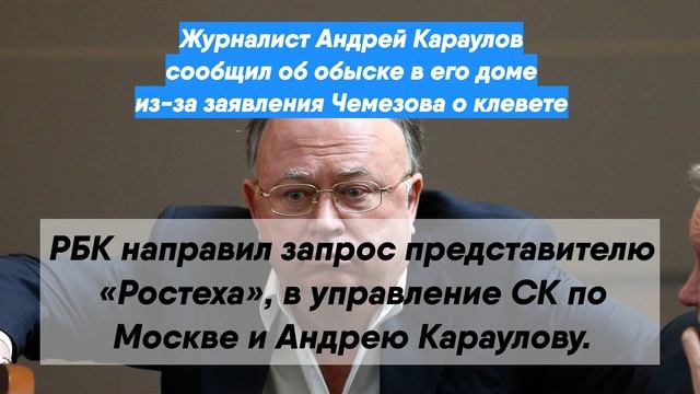 Журналист Андрей Караулов сообщил об обыске в его доме из-за заявления Чемезова о клевете