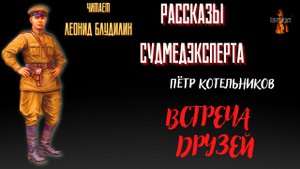 Рассказы Судмедэксперта: ВСТРЕЧА ДРУЗЕЙ