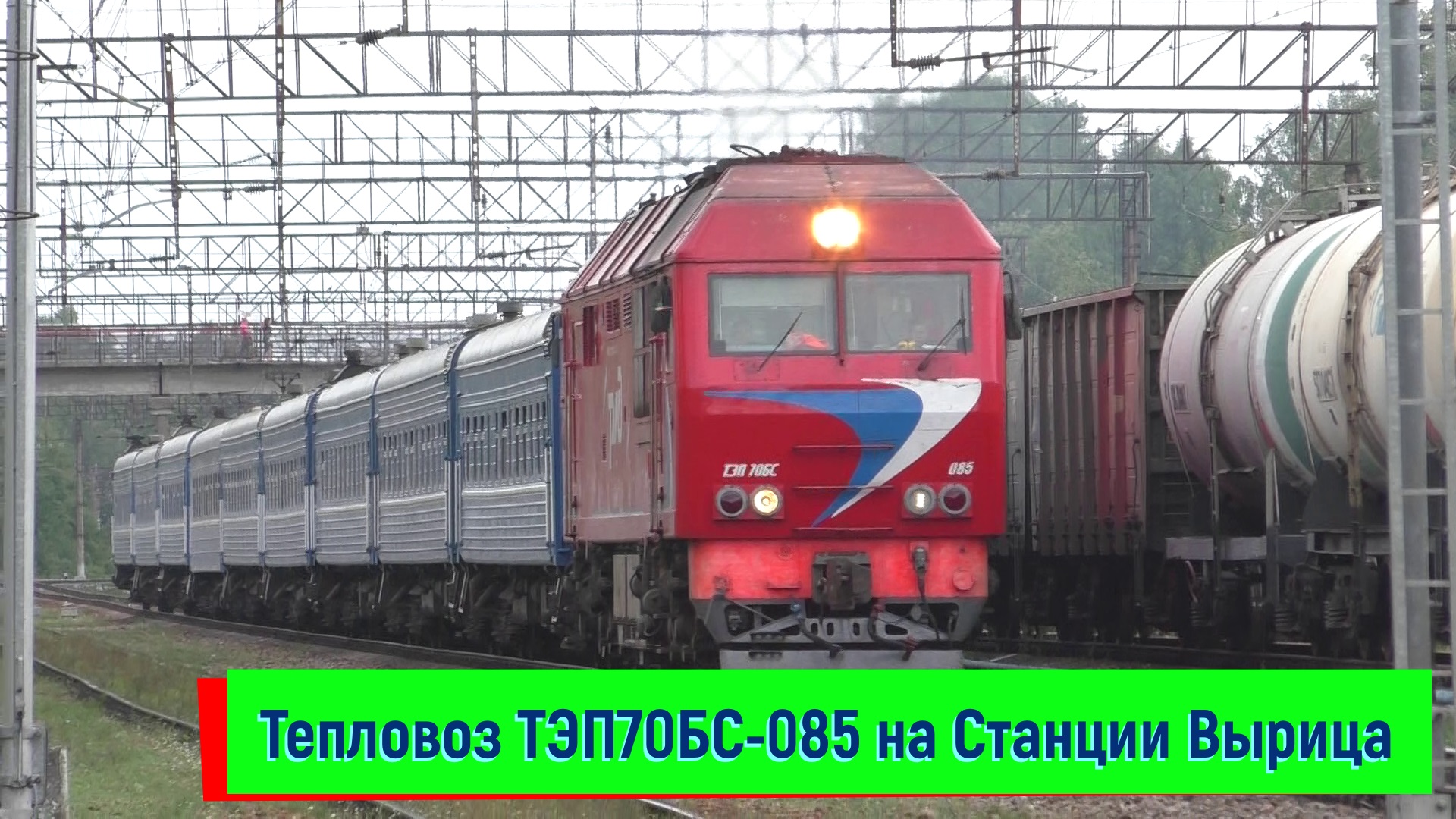 ТЭП70БС-085 с поездом №083 Санкт-Петербург – Гомель на станции Вырица | TEP70BS-085, Vyritsa station