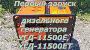 Первый запуск дизельного генератора СКАТ УГД-11500Е, УГД-11500ЕТ. Как запустить дизельный генератор.