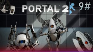 9# Прохождения Portal 2.