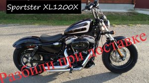 5. Ремонт Sportster 48 XL1200X , мотоцикл повредили при доставке.