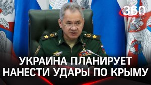 Шойгу: Украина хочет ударить по Крыму британскими ракетами
