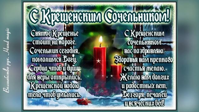 18 января - Крещенский сочельник! С Крещенским Сочельником 2022! Поздравление с Сочельником!