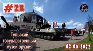 ТУЛЬСКИЙ ГОСУДАРСТВЕННЫЙ МУЗЕЙ ОРУЖИЯ / ТУЛА / 2022 / СтуDIA