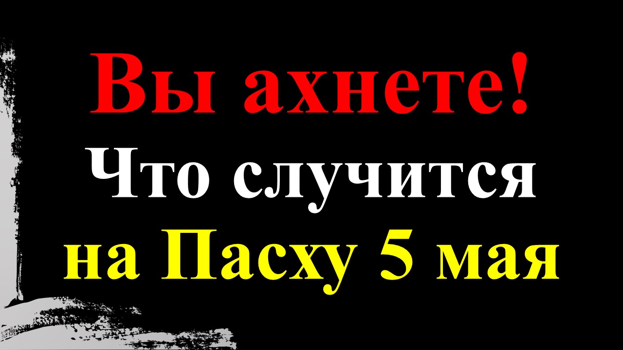 Вы ахнете! Что случится на Пасху 5 мая 2024.Предсказание от Ванги. Что нас ждет? Новый прогноз!