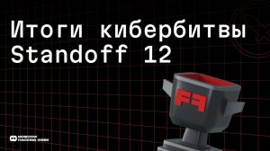 Итоги кибербитвы Standoff 12