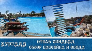 Хургада отель Синдбад обзор бассейна и обеда#30