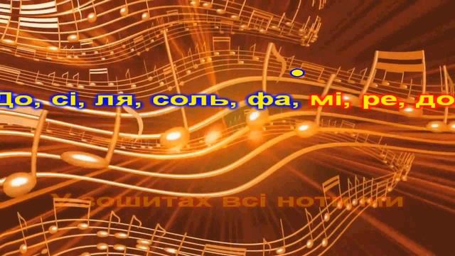 ДОРЕ МІ ФА СОЛЬ караоке  муз. А .Островського сл .З. Петрової