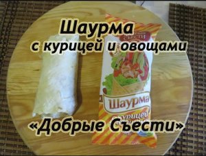 Пробы - Шаурма с курицей и овощами «Добрые Съести»