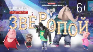 Зверопой 2 \ вышел в хорошем качестве \ трейлер 2022