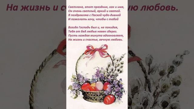 С Пасхой, Светлана!