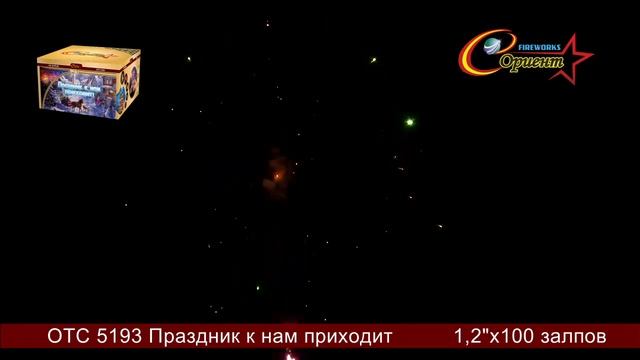 Батарея салютов Праздник к нам приходит 1,2"х100 отс 5193 смотреть онлайн