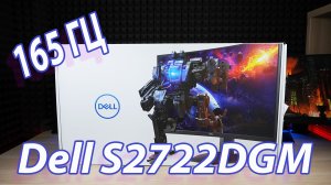 Монитор Dell 27" S2722DGM / Обзор / Распаковка