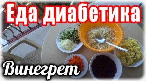 Винегрет для диабетика. Еда для диабетика.