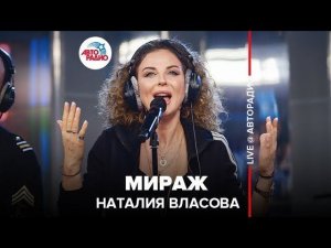 ️ Наталия Власова - Мираж (LIVE @ Авторадио)