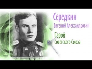 Середкин Евгений Александрович. Герой Советского Союза