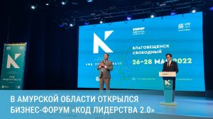 В Благовещенске открылся форум для предпринимателей «Код лидерства 2.0»