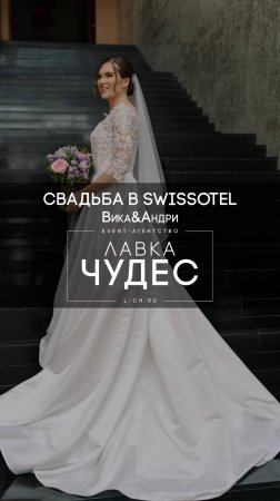 Свадьба Вики и Андри в Swissotel