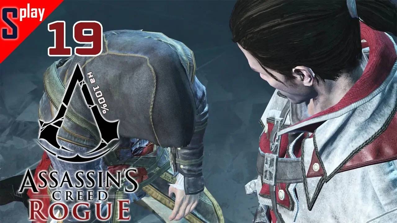 Assassin's Creed Rogue на 100% - [19] - Сюжет. Часть 5