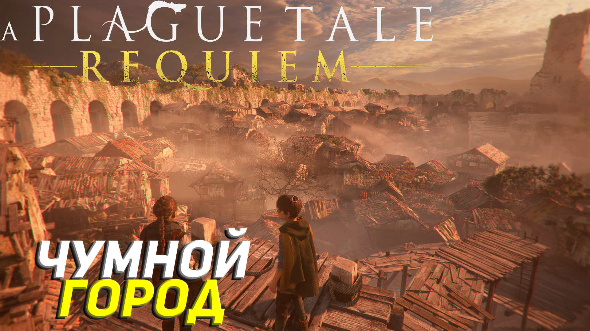 ЧУМНОЙ ГОРОД ➤ A Plague Tale: Requiem Прохождение #2