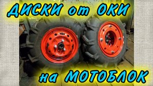 Диски от Оки на мотоблок . Покраска дисков. Шина Кама-421. Утяжелители