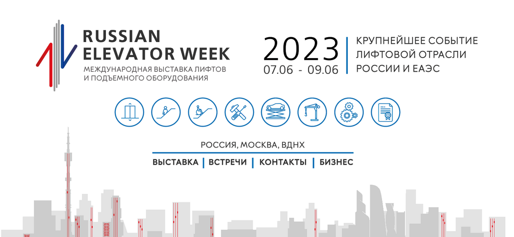 Международная выставка лифтов-2023 на ВДНХ.