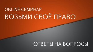 Ответы на вопросы. После семинара "Возьми свое право"