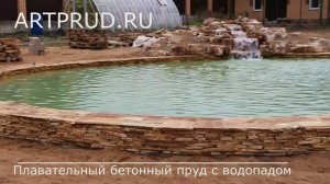 Плавательный бетонный пруд с водопадом