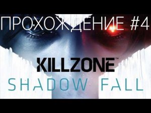 Killzone: В плену сумрака (PS4) | Прохождение #4 (ФИНАЛ)