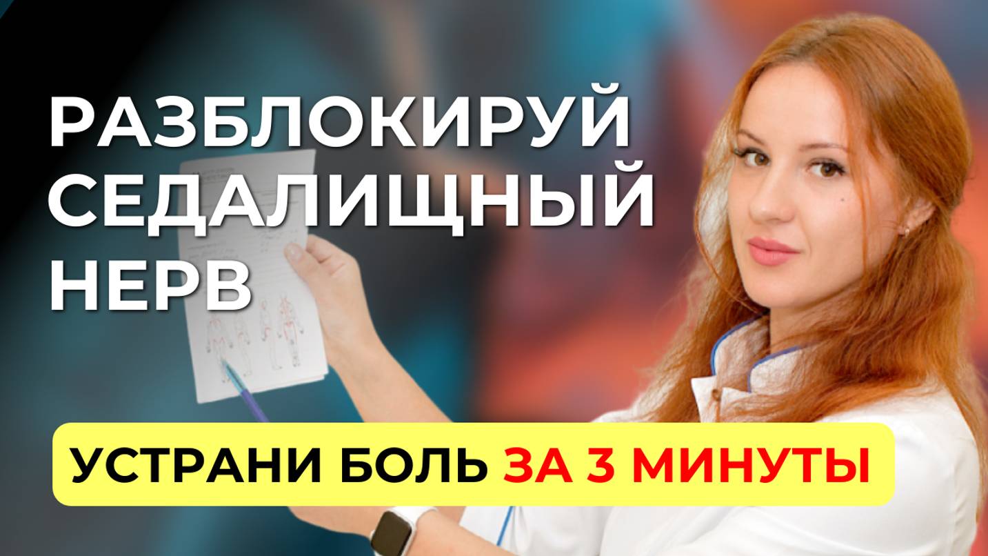 Защемило седалищный нерв? Упражнение, чтобы снять боль
#седалищныйнерв #прострелвногу