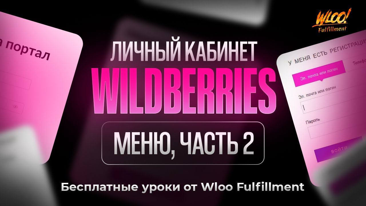 Личный кабинет Вайлдберриз: как оформляется возврат товара и как управлять остатками? смотреть онлайн