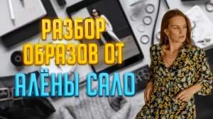 РАЗБОР ОБРАЗОВ ОТ ДИЗАЙНЕРА АЛЁНЫ САЛО?