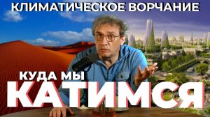 Климатическое ворчание 3 сезон 22 выпуск. Куда мы катимся?