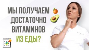 Достаточно ли витаминов в еде?