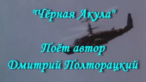 Чёрная Акула