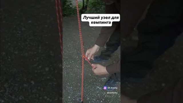 Лучший узел для кемпинга.