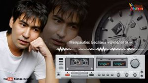 Мейрамбек Беспаев әндер жинағы/Сборник песен Мейрамбека Беспаева