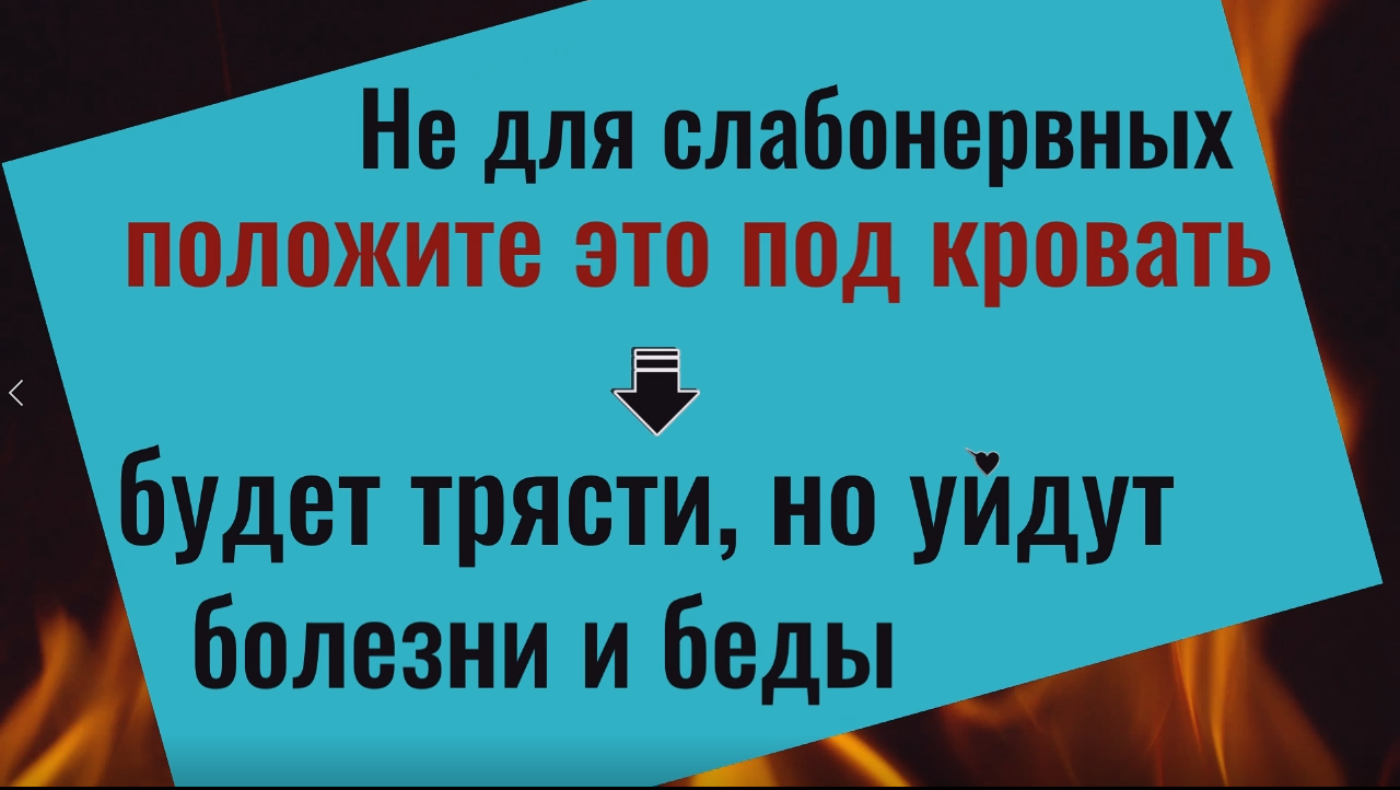 Не для слабонервных. Положите эту вещь под кровать - будет трясти, но уйдут болезни и беды
