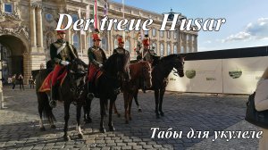 Der treue Husar - табы для укулеле