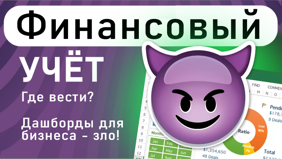 Где вести финансовый учёт? Дашборды для бизнеса - ЗЛО!