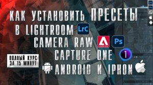 Как установить пресеты на ПК и Телефон / Видеоинструкция