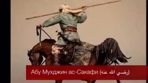 История Абу Мухджин ас-сакафи