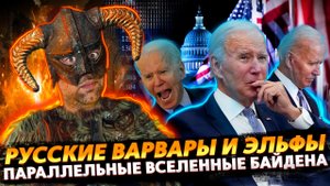 ПОМОЩЬ УКРАИНЕ | БАЙДЕН В МУЛЬТИВСЕЛЕННЫХ | ЕВРОСОЮЗ И ЭЛЬФЫ